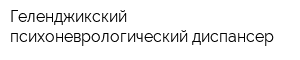 Геленджикский психоневрологический диспансер