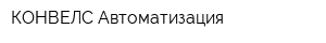 КОНВЕЛС Автоматизация
