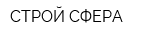 СТРОЙ-СФЕРА