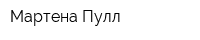 Мартена Пулл