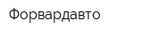 Форвардавто