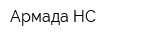 Армада-НС