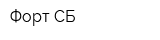 Форт-СБ