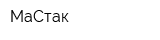 МаСтак