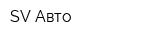 SV-Авто
