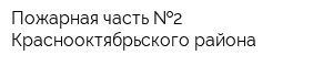 Пожарная часть  2 Краснооктябрьского района