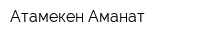 Атамекен-Аманат