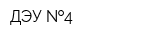 ДЭУ  4