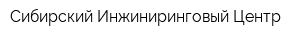 Сибирский Инжиниринговый Центр