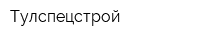 Тулспецстрой