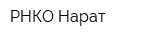 РНКО Нарат
