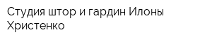 Студия штор и гардин Илоны Христенко