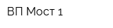 ВП Мост-1
