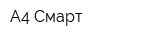 А4 Смарт