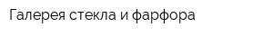 Галерея стекла и фарфора