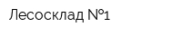 Лесосклад  1