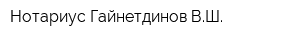 Нотариус Гайнетдинов ВШ