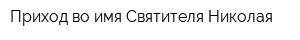 Приход во имя Святителя Николая