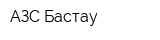 АЗС Бастау