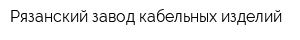 Рязанский завод кабельных изделий