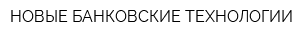 НОВЫЕ БАНКОВСКИЕ ТЕХНОЛОГИИ