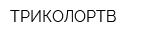 ТРИКОЛОРТВ