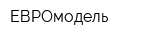 ЕВРОмодель