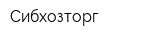 Сибхозторг