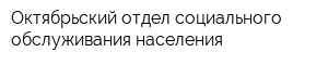 Октябрьский отдел социального обслуживания населения