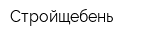 Стройщебень