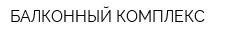 БАЛКОННЫЙ КОМПЛЕКС