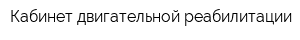 Кабинет двигательной реабилитации