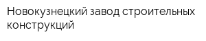 Новокузнецкий завод строительных конструкций