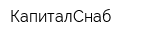 КапиталСнаб