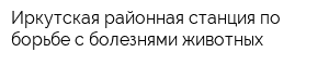Иркутская районная станция по борьбе с болезнями животных