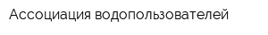 Ассоциация водопользователей