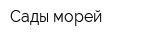 Сады морей