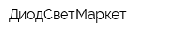 ДиодСветМаркет