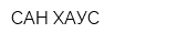 САН ХАУС