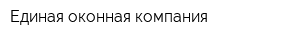 Единая оконная компания