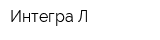 Интегра-Л