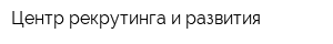 Центр рекрутинга и развития