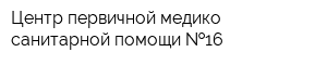 Центр первичной медико-санитарной помощи  16