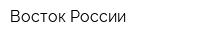 Восток России