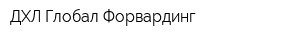 ДХЛ Глобал-Форвардинг