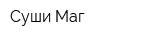 Суши-Маг