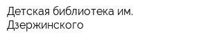 Детская библиотека им Дзержинского
