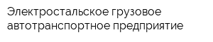 Электростальское грузовое автотранспортное предприятие