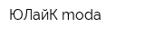 ЮЛайК moda