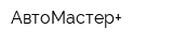 АвтоМастер+